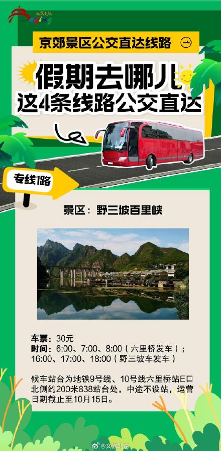 京郊景区公交直达路线
