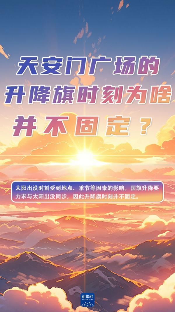 明日6时10分，五星红旗与太阳一同升起！