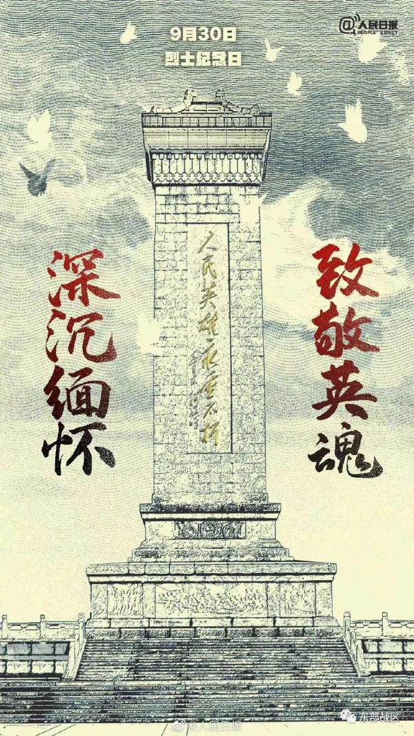 请记住，国庆节的前一天，是烈士纪念日！