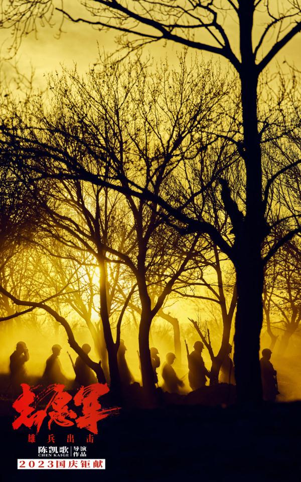 文化新观察|用光影艺术致敬抗美援朝精神——导演陈凯歌谈影片《志愿军：雄兵出击》