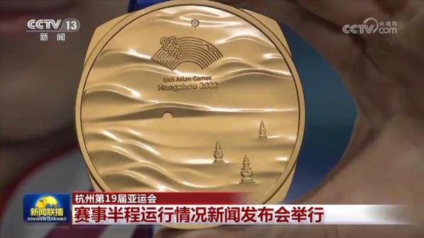 【杭州第19届亚运会】赛事半程运行情况新闻发布会举行 【杭州第19届亚运会】赛事半程运行情况新闻发布会举行