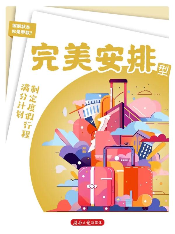 假期模式开启!这8种状态,你属于哪种? 假期模式开启!这8种状态,你属于哪种?
