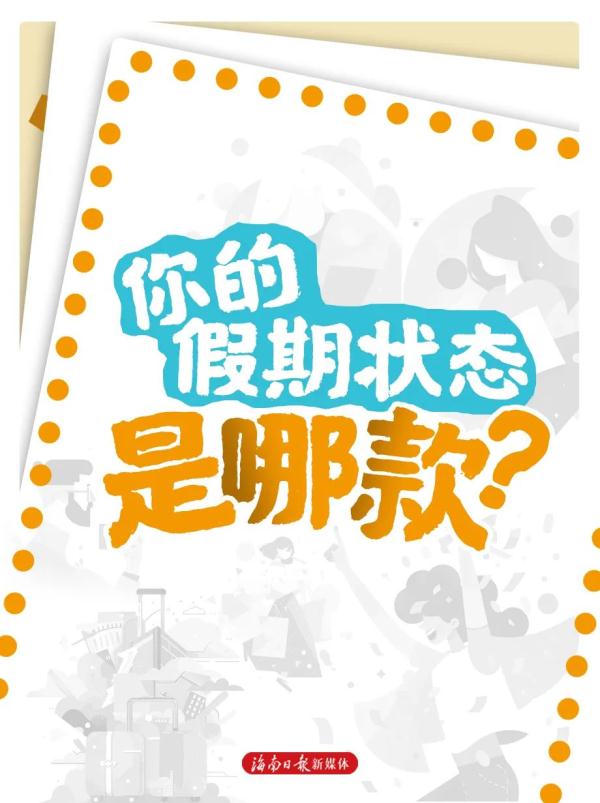 假期模式开启!这8种状态,你属于哪种? 假期模式开启!这8种状态,你属于哪种?