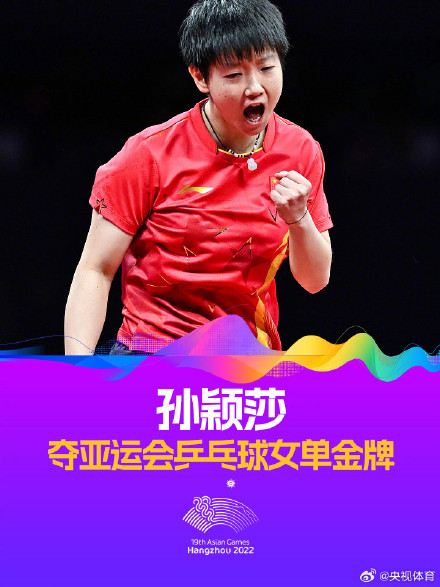 孙颖莎4-1击败早田希娜 夺亚运会乒乓球女单金牌