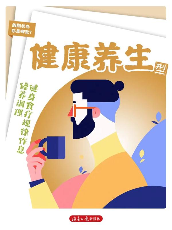 假期模式开启!这8种状态,你属于哪种? 假期模式开启!这8种状态,你属于哪种?