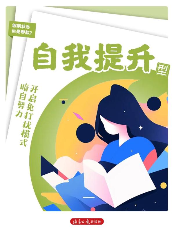 假期模式开启!这8种状态,你属于哪种? 假期模式开启!这8种状态,你属于哪种?