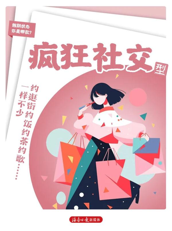 假期模式开启!这8种状态,你属于哪种? 假期模式开启!这8种状态,你属于哪种?
