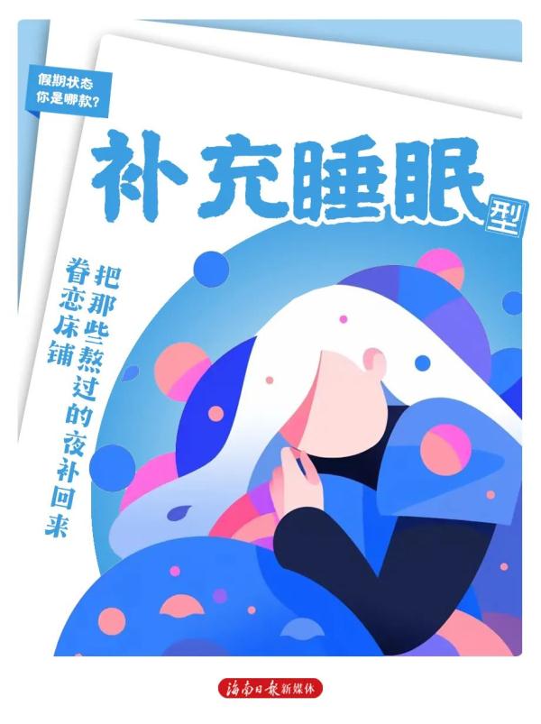 假期模式开启!这8种状态,你属于哪种? 假期模式开启!这8种状态,你属于哪种?
