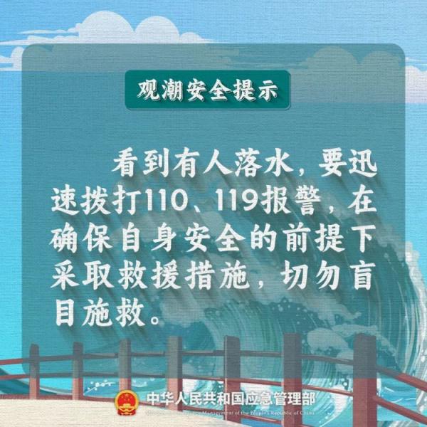 突发意外！观潮安全提示！