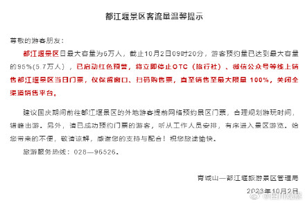 注意！都江堰景区客流量红色预警