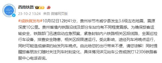突发地震!多趟列车受影响 突发地震!多趟列车受影响