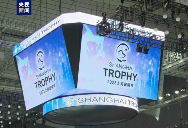 准备就绪！2023上海超级杯10月3日开赛