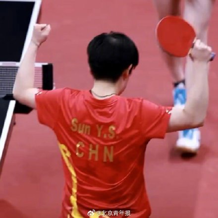 孙颖莎霸气夺冠瞬间