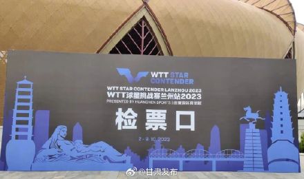 WTT球星挑战赛兰州站2023赛事准备工作就绪 WTT球星挑战赛兰州站2023赛事准备工作就绪