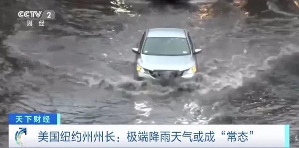 降雨量打破历史纪录！美国这一地，极端降雨天气或成“常态”