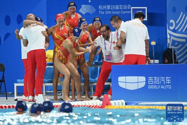 杭州亚运会丨中国队获水球女子循环赛冠军