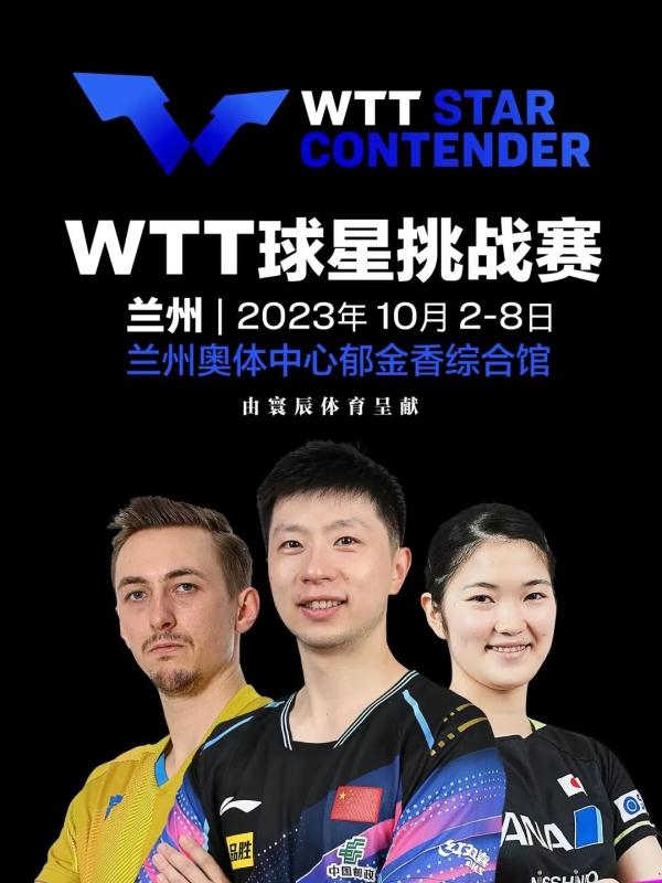 WTT球星挑战赛兰州站今日开赛