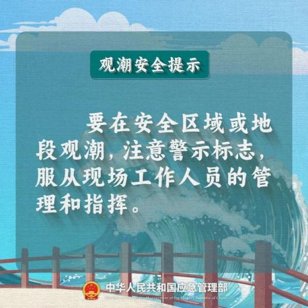 突发意外！观潮安全提示！