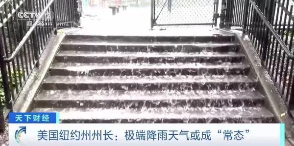 降雨量打破历史纪录！美国这一地，极端降雨天气或成“常态”