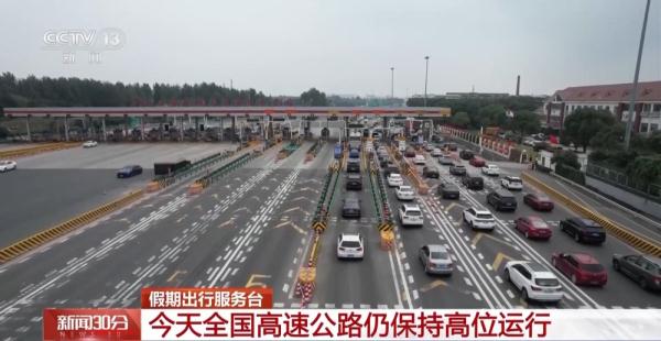 假期第四天全国交通出行仍保持高位运行 旅游等中短途客流需求旺盛