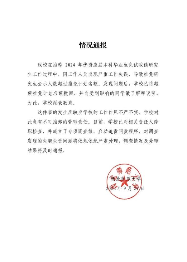 西北师大学生保研后资格被收回？对话当事学生
