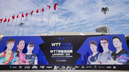 WTT球星挑战赛兰州站2023赛事准备工作就绪 WTT球星挑战赛兰州站2023赛事准备工作就绪