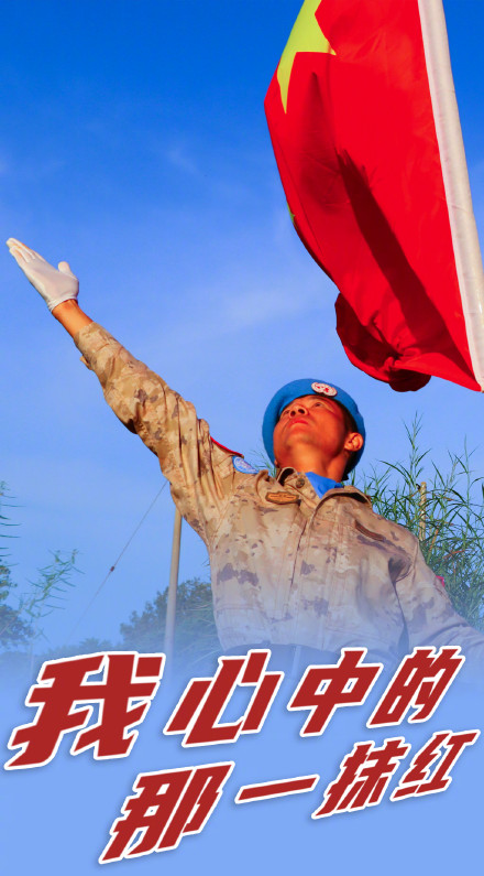 最美中国红！一组海报表白祖国