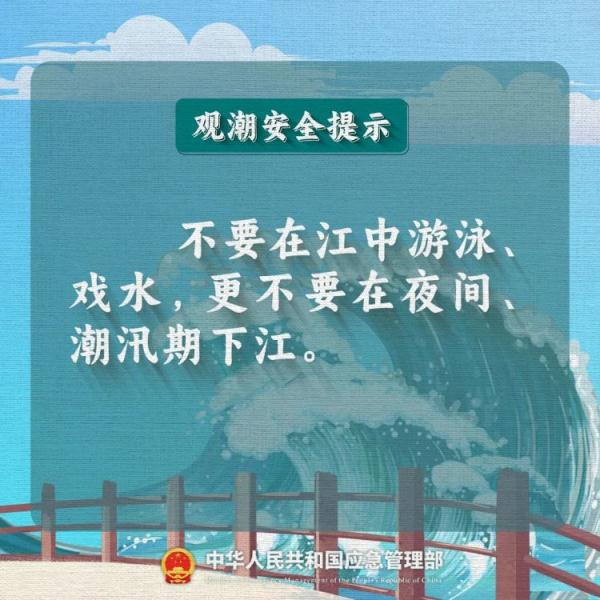 突发意外！观潮安全提示！
