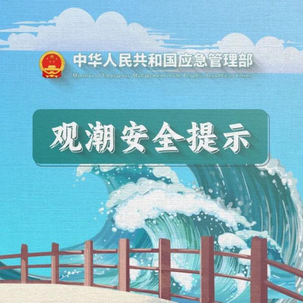 突发意外！观潮安全提示！