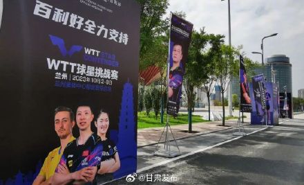 WTT球星挑战赛兰州站2023赛事准备工作就绪 WTT球星挑战赛兰州站2023赛事准备工作就绪