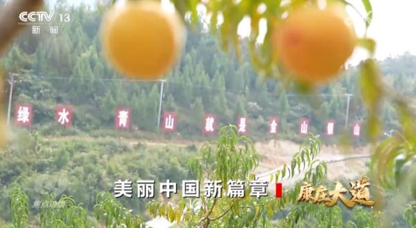 焦点访谈：康庄大道 美丽中国新篇章