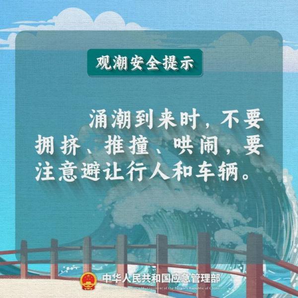突发意外！观潮安全提示！