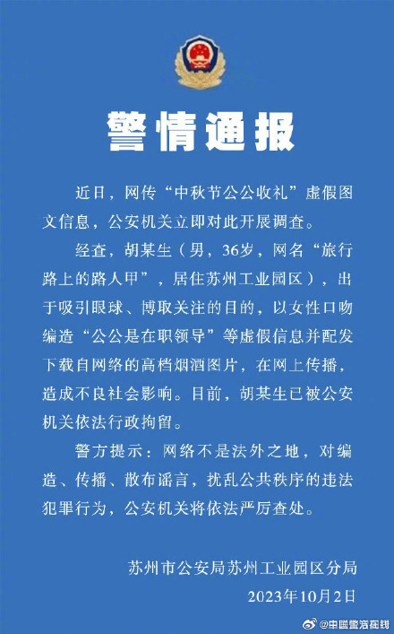 警方通报中秋节公公收礼事件：系男子为博眼球编造