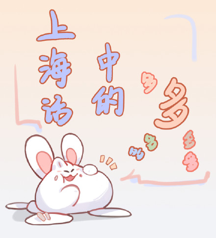 “行情行事”“麦克麦克”“勿勿少少”……上海话中形容多的词语有哪些，你知道吗？