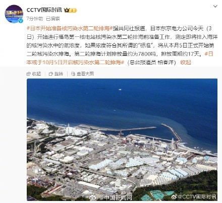 日本10月5日开始第二轮核污水排海