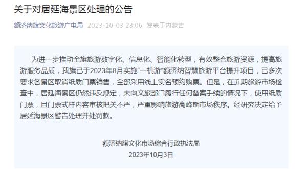 内蒙古两景区被当地发公告批评 景区紧急致歉