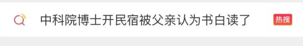 中科院博士辞去高薪工作开民宿引争议！父亲：20多年的书白读了
