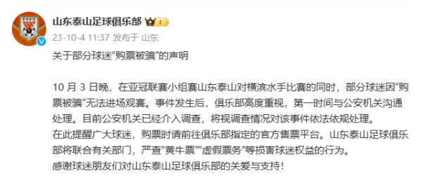 部分球迷“购票被骗”：公安已介入调查