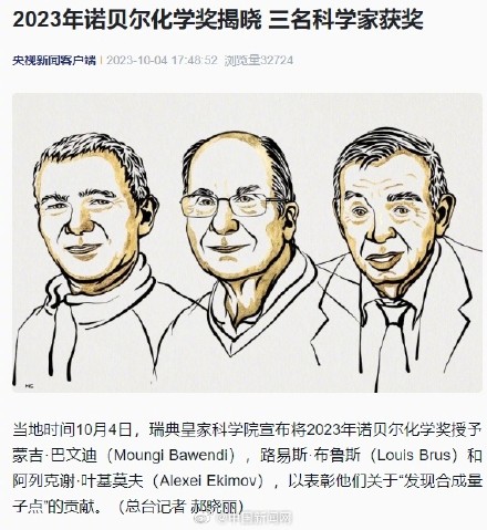 三名科学家获得2023年诺贝尔化学奖