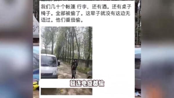 乐迷参加音乐节财物被盗，秋裤都被偷了