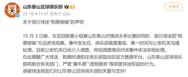 有球迷“购票被骗”无法入场，山东泰山回应：公安已介入