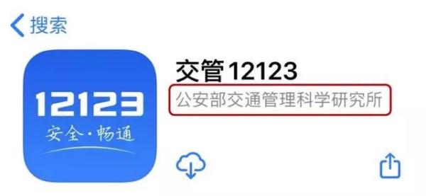 交管12123APP也有假？认清官方防止受骗！