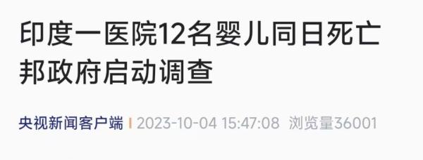 印度一医院同一天内24人死亡，包括12名婴儿！