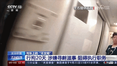 列车上的这些行为，违法！