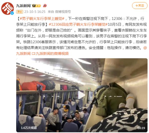 男子躺火车行李架上睡觉，下一秒在乘警注视下爬下，12306回应：不允许