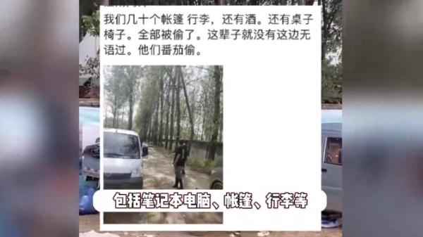 “简直是洗劫”!迷笛音乐节大量财物被盗,官方回应 “简直是洗劫”!迷笛音乐节大量财物被盗,官方回应