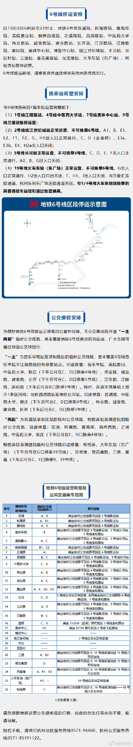 10月8日6时起至22时止，杭州地铁6号线25座车站暂停运营