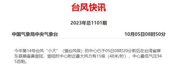 台风“小犬”登陆! 台风“小犬”登陆!