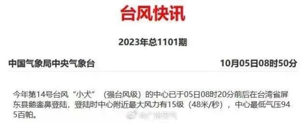 台风“小犬”登陆！部分列车受影响调整，未来广州天气……