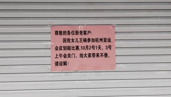 这则歇业通知火了!“我女儿参加亚运会比赛,关门1天半” 这则歇业通知火了!“我女儿参加亚运会比赛,关门1天半”
